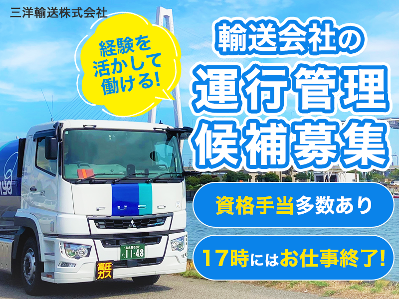 三洋輸送株式会社の求人・転職情報