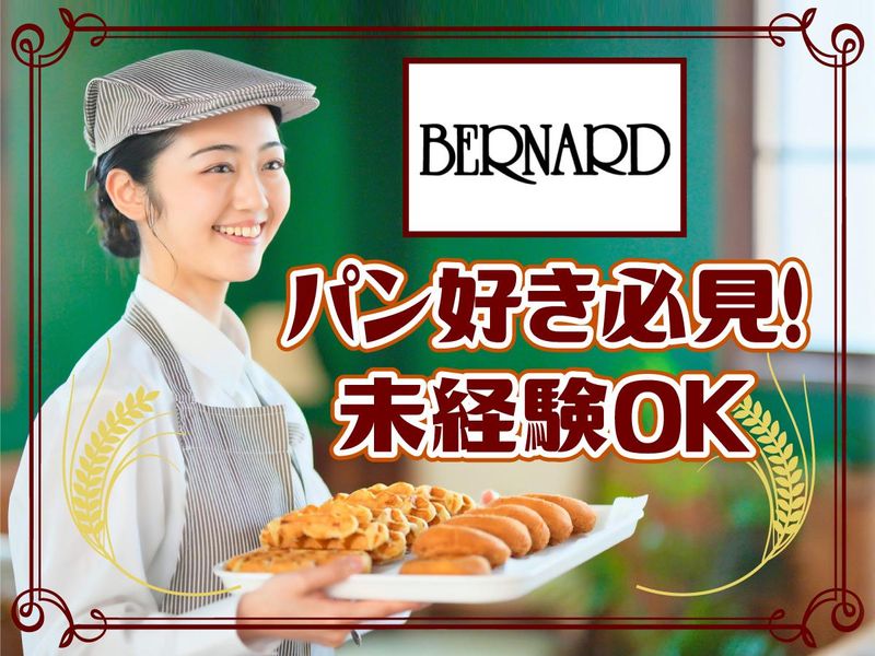 ベルナール　砺波店のアルバイト・バイト求人情報-01