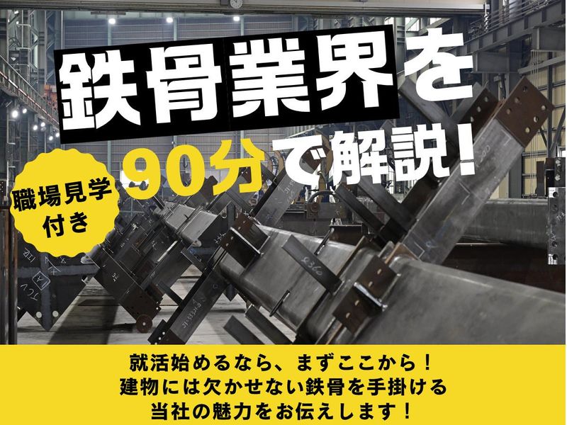山梨|鉄骨業界の裏側を覗く業界&企業理解セミナー!職場見学有