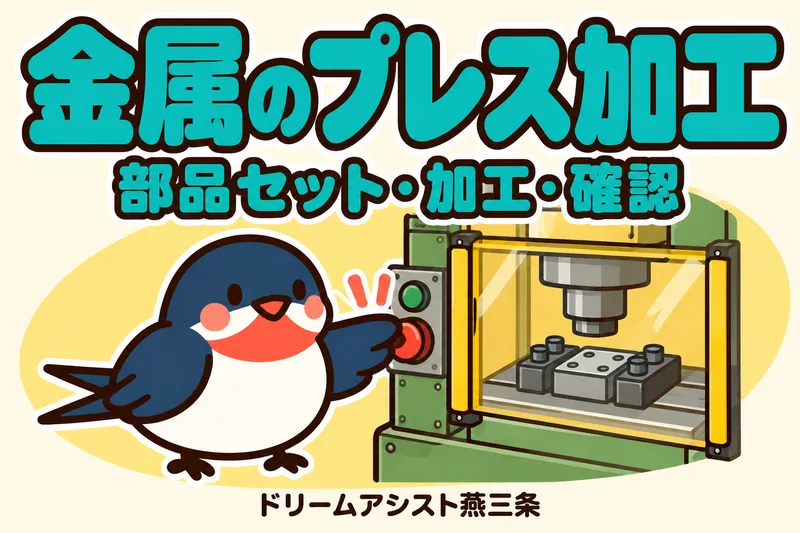 株式会社ドリームアシスト燕三条 三条市エリアのアルバイト・バイト求人情報