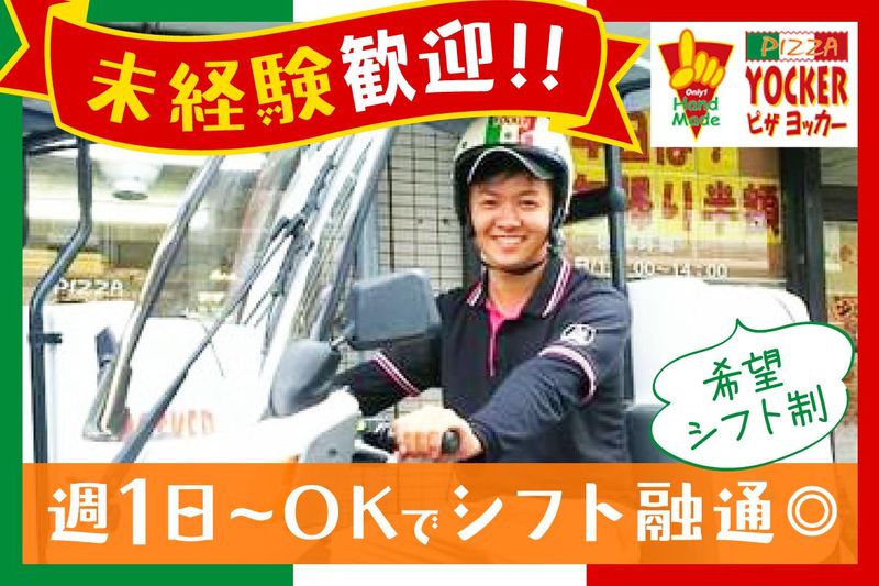 ピザヨッカー津田沼店のアルバイト・バイト求人情報-02