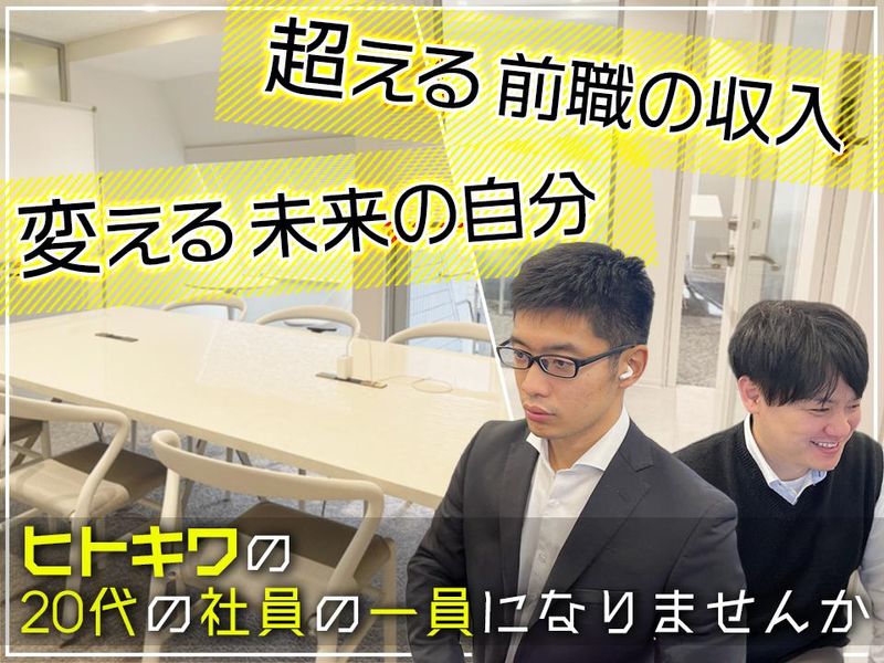 株式会社ヒトキワ-0022の求人・転職情報