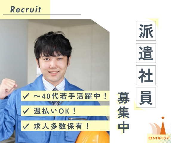 株式会社BMキャリアのアルバイト・バイト求人情報-01