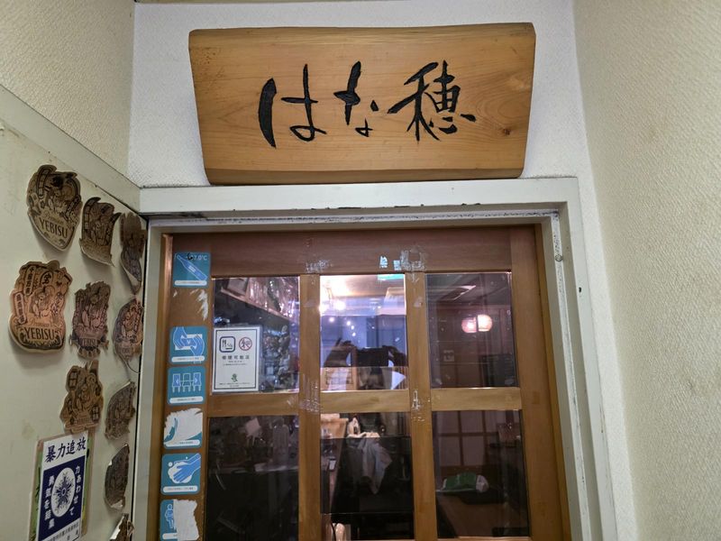 旨し酒　旨し肴　はな穂のアルバイト・バイト求人情報-04