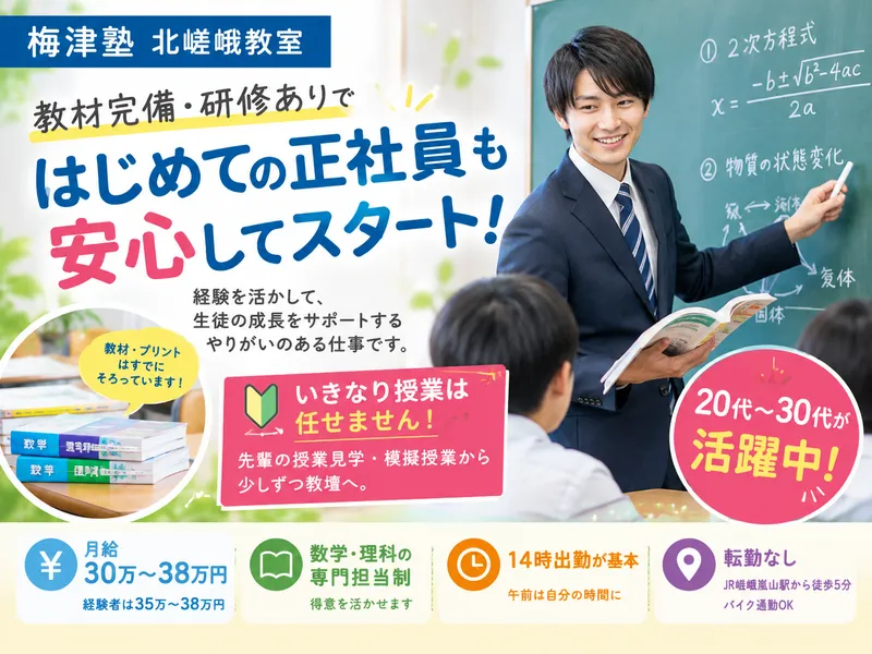 梅津塾北嵯峨教室の求人・転職情報