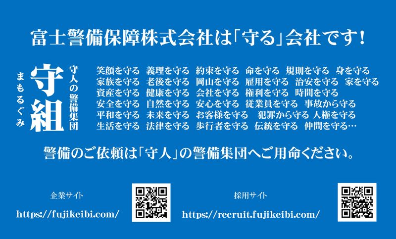 富士警備保障株式会社【本社】のアルバイト・バイト求人情報-05