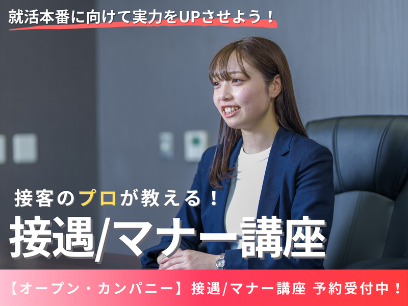 【WEB】接客大会の準優勝者が講師 マナー講座!