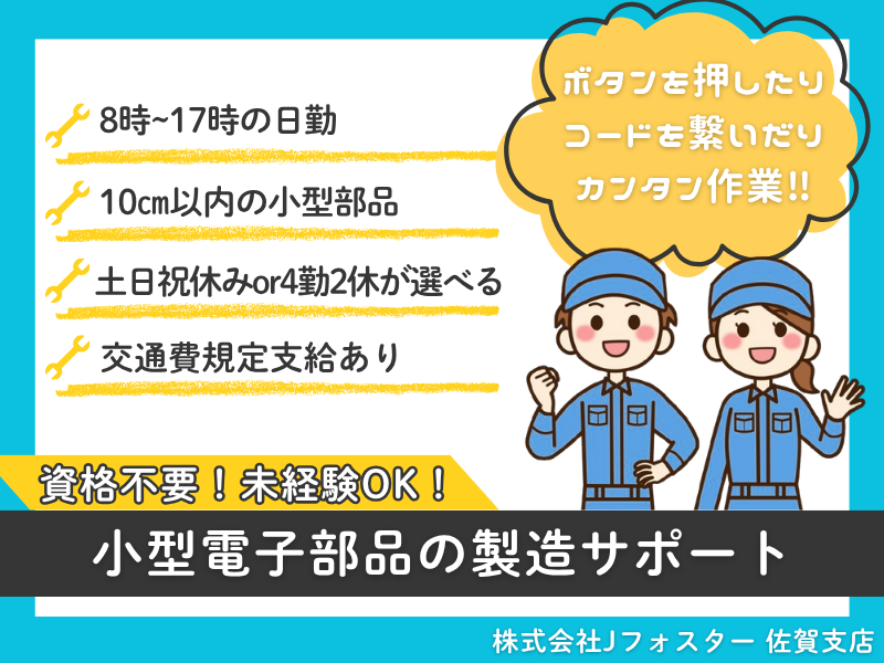 株式会社Jfoster　佐賀支店/(派遣先)長崎県佐世保市の派遣求人情報