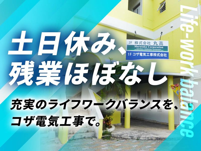 コザ電気工事株式会社のアルバイト・バイト求人情報-03