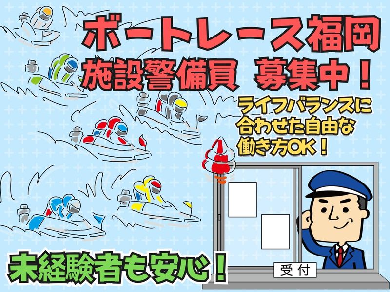 ボートレース福岡の派遣求人情報