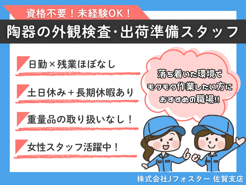 株式会社Jfoster　佐賀支店/(派遣先)佐賀県西松浦郡有田町