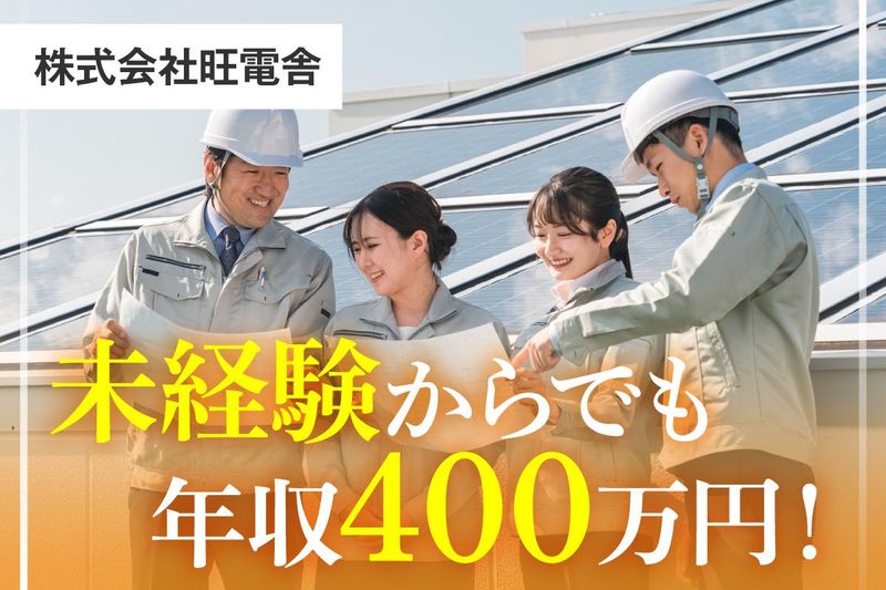 株式会社旺電舎の求人・転職情報