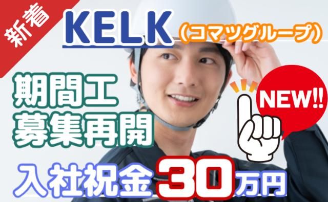 株式会社KELK(コマツグループ)の求人・転職情報
