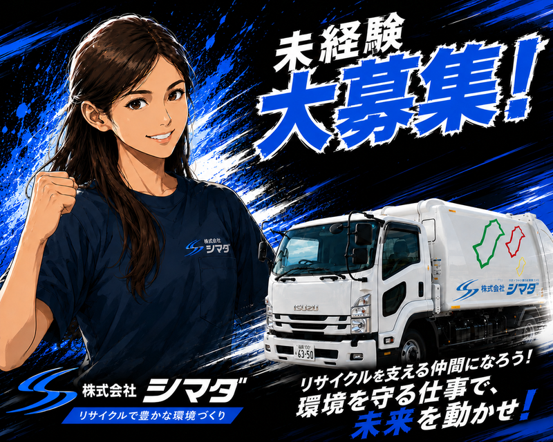 株式会社シマダの求人・転職情報