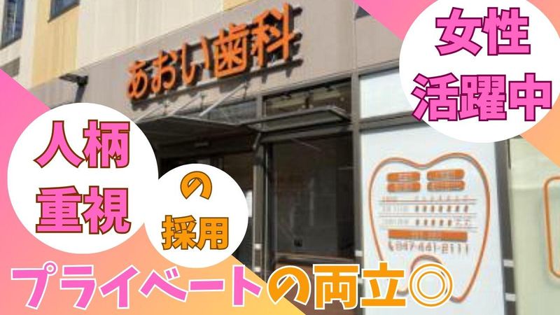 医療法人社団三進会　あおい歯科医院のアルバイト・バイト求人情報-02