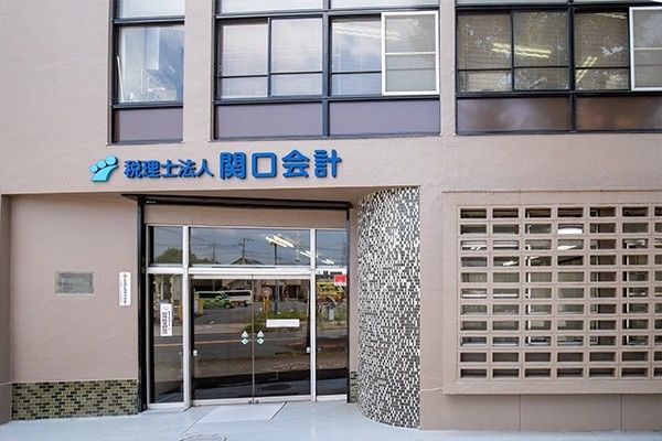 税理士法人関口会計の求人・転職情報