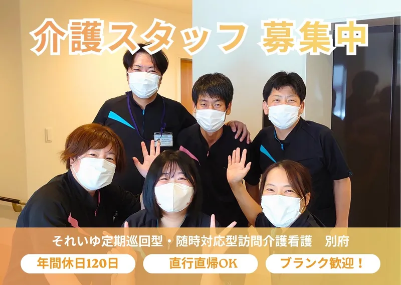 それいゆ定期巡回型・随時対応型訪問介護看護　別府のアルバイト・バイト求人情報-08