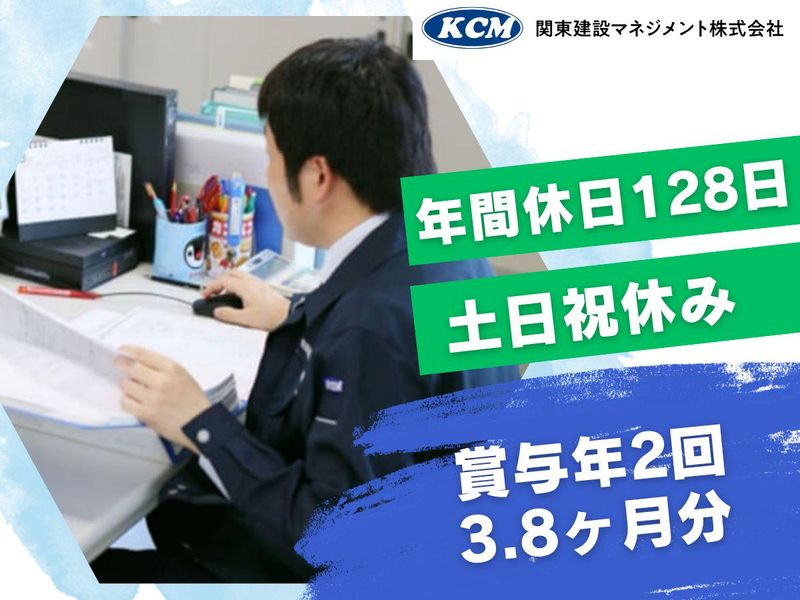 関東建設マネジメント株式会社の求人・転職情報