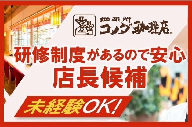 コメダ珈琲店　武庫之荘店のアルバイト・バイト求人情報-01