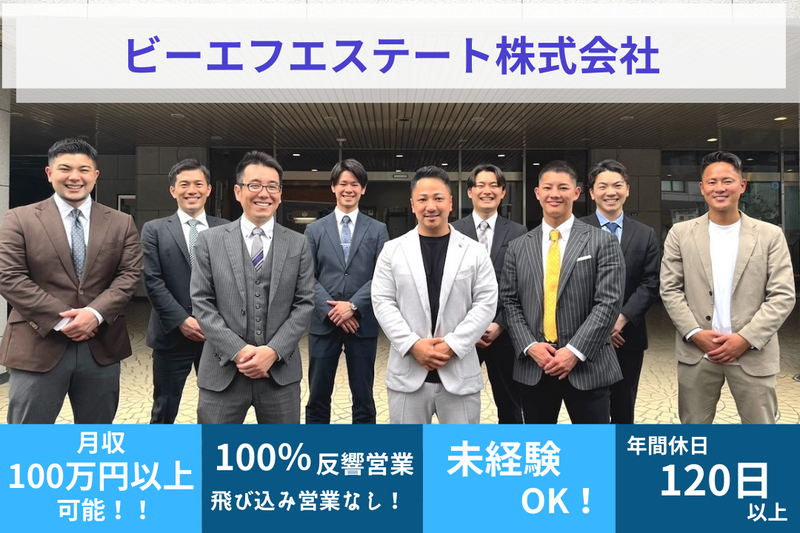 ビーエフエステート株式会社の求人・転職情報