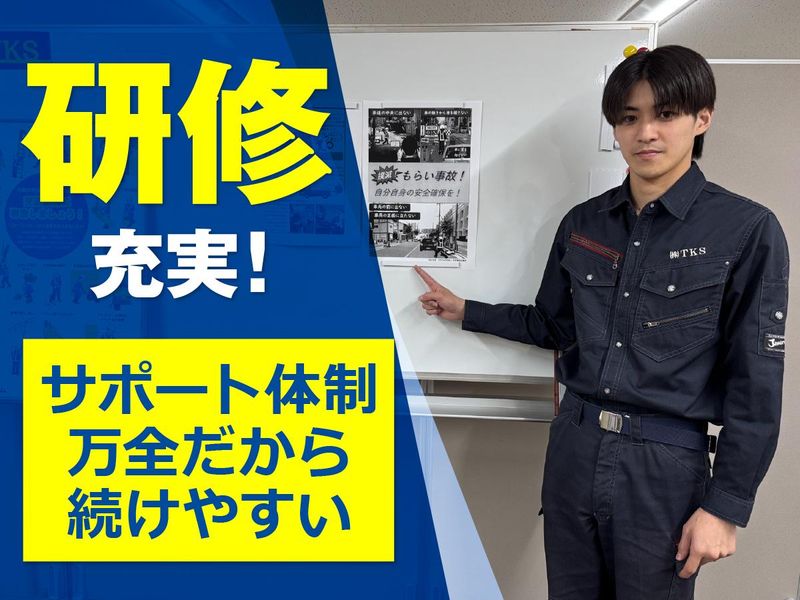 株式会社TKSのアルバイト・バイト求人情報-02