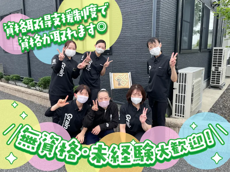 株式会社グレイン　住宅型有料老人ホーム 刈谷荘のアルバイト・バイト求人情報