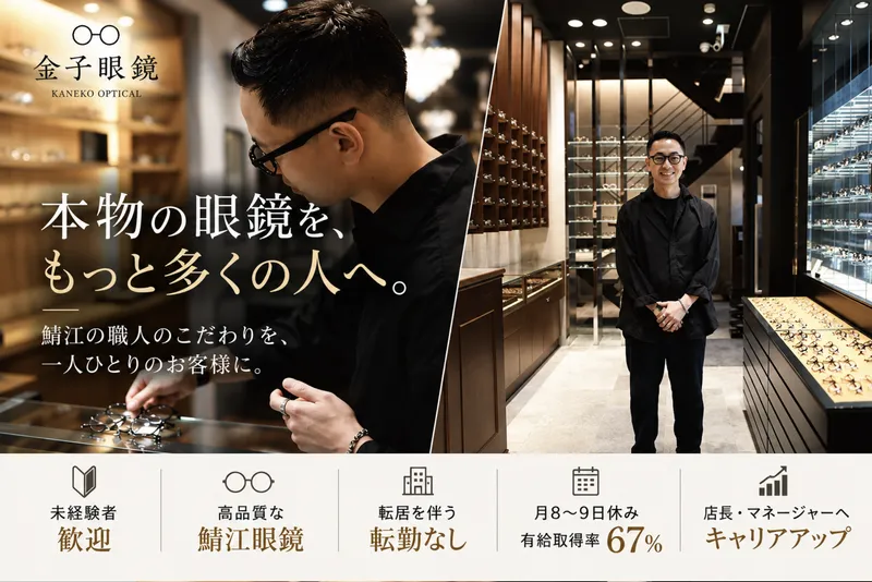 金子眼鏡株式会社の求人・転職情報