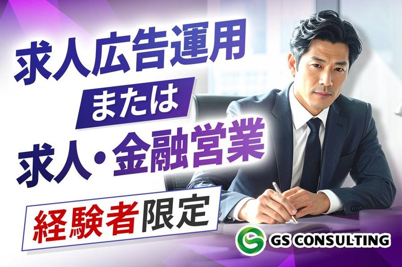 株式会社ジーエスコンサルティング-0011の求人・転職情報