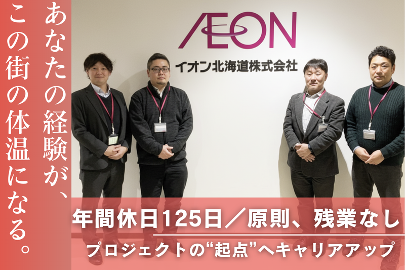 イオン北海道株式会社の求人・転職情報
