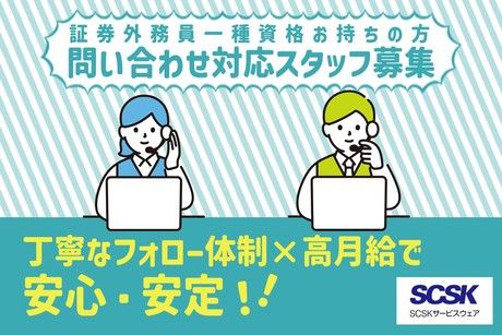 SCSKサービスウェア株式会社の求人・転職情報