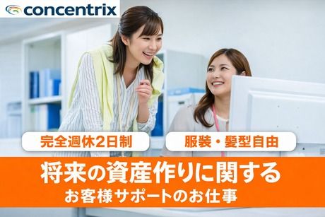 日本コンセントリクス株式会社の求人・転職情報