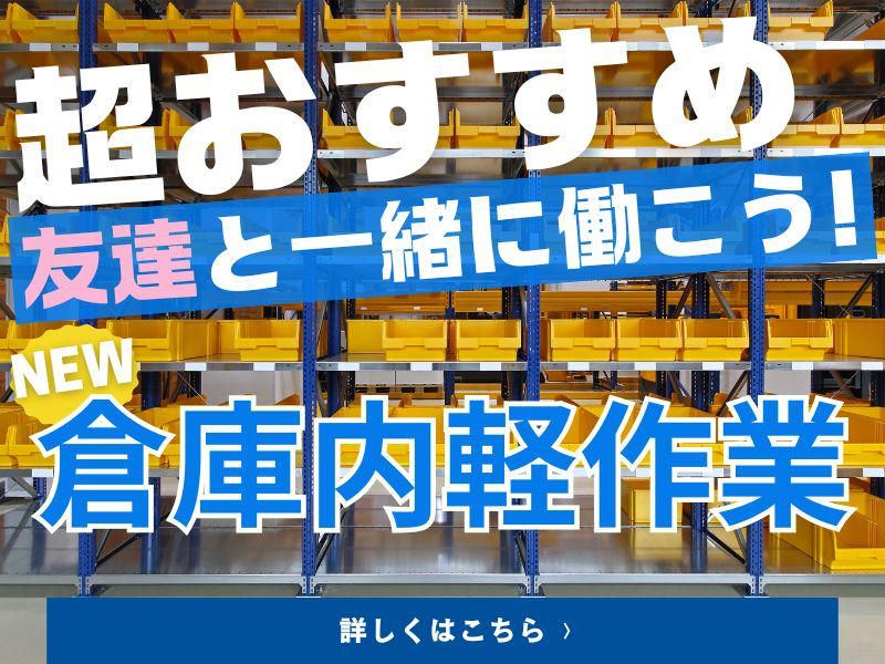 株式会社ジョブセレクト名古屋オフィス　【勤務地:愛知県北名古屋市中之郷八反】のアルバイト・バイト求人情報-40
