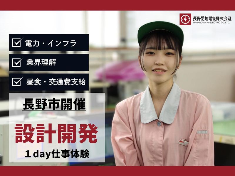 長野愛知電機株式会社