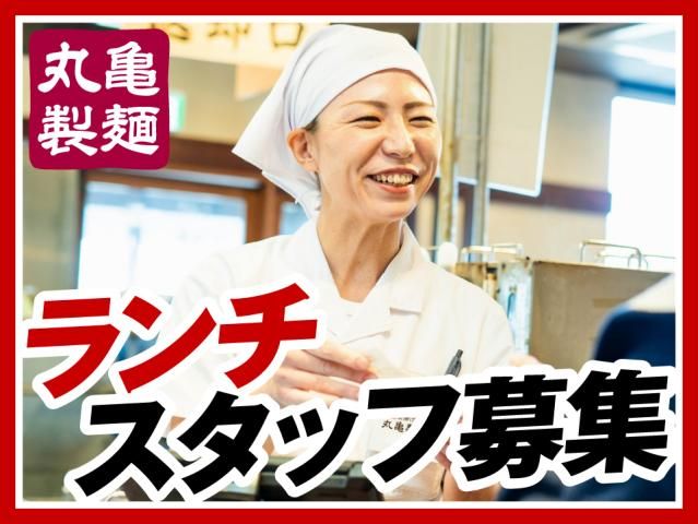 丸亀製麺邑久店の求人情報