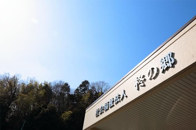 社会福祉法人　柊の郷の求人・転職情報