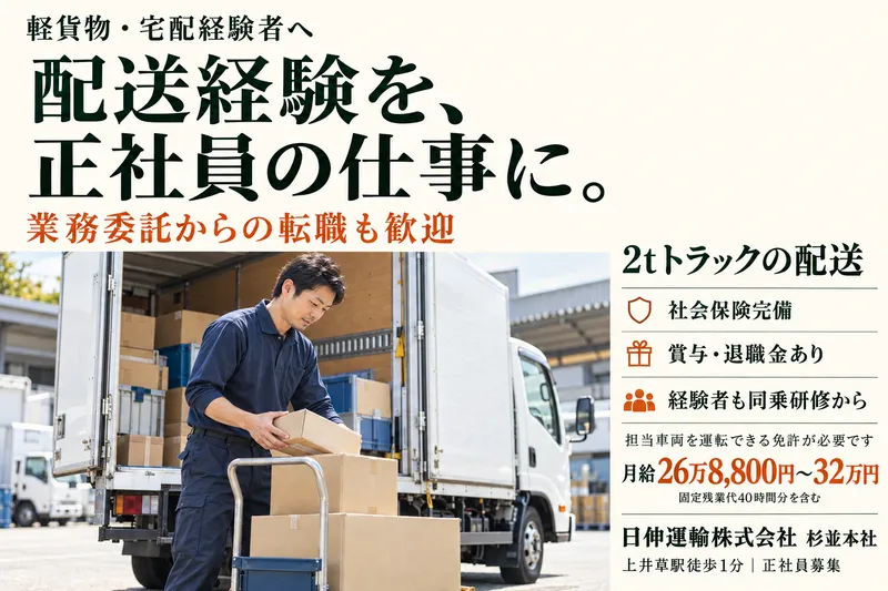 日伸運輸株式会社　杉並本社のアルバイト・バイト求人情報