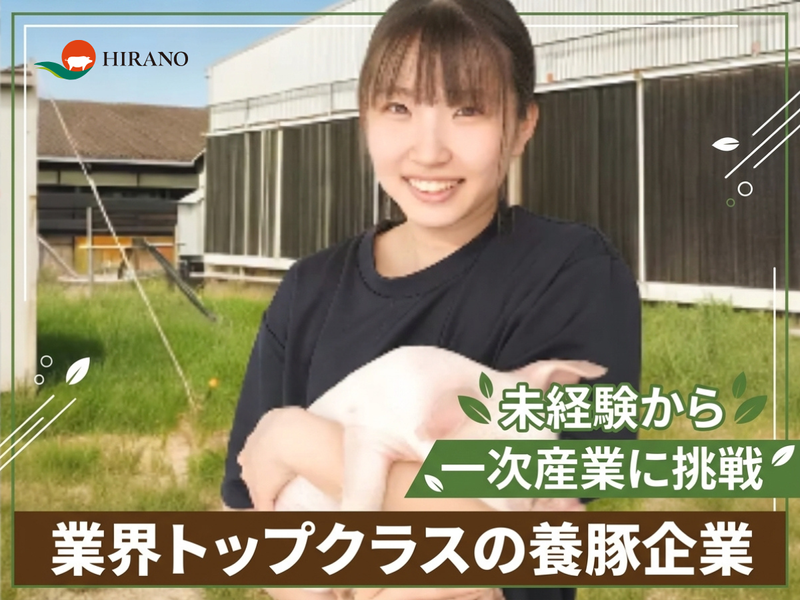 株式会社　ヒラノの求人・転職情報