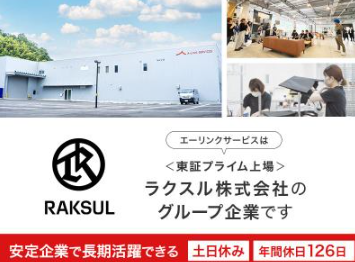 株式会社エーリンクサービスのアルバイト・バイト求人情報-03