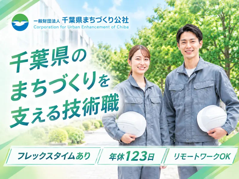 一般財団法人千葉県まちづくり公社の求人・転職情報