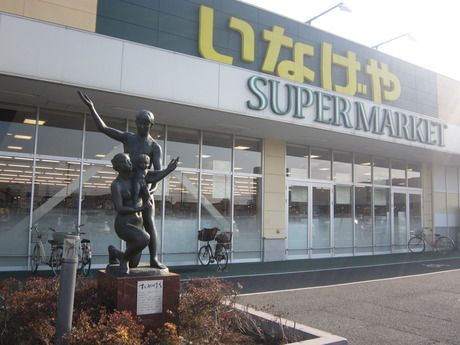 いなげや　本社(店舗)の求人1