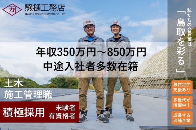 株式会社懸樋工務店の求人・転職情報