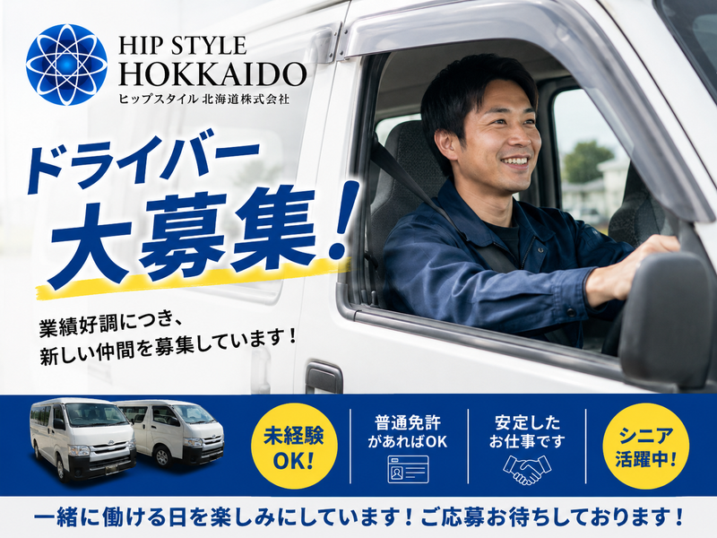 ヒップスタイル北海道株式会社