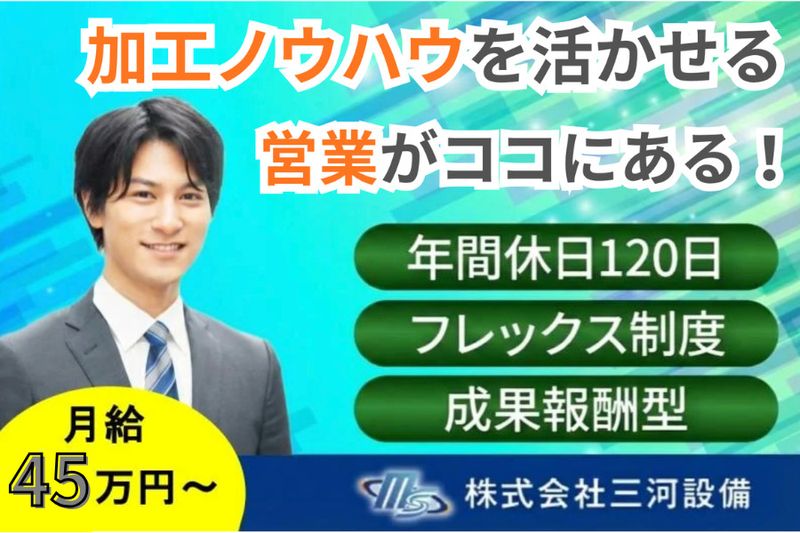 株式会社三河設備の求人・転職情報