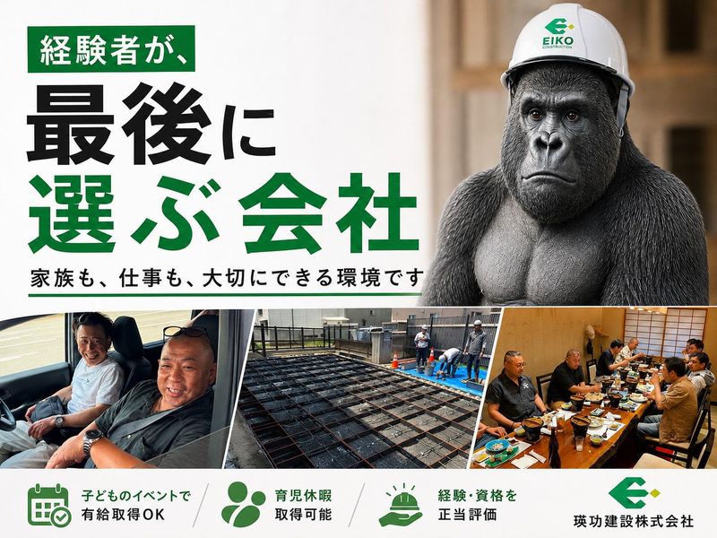 瑛功建設株式会社-0017の求人・転職情報
