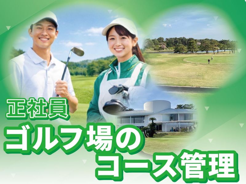 霞ケ浦開発企業株式会社　霞ヶ浦国際ゴルフコースの求人・転職情報