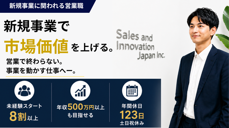 株式会社Ｓａｌｅｓ　ａｎｄ　Ｉｎｎｏｖａｔｉｏｎ　Ｊａｐａｎの求人・転職情報