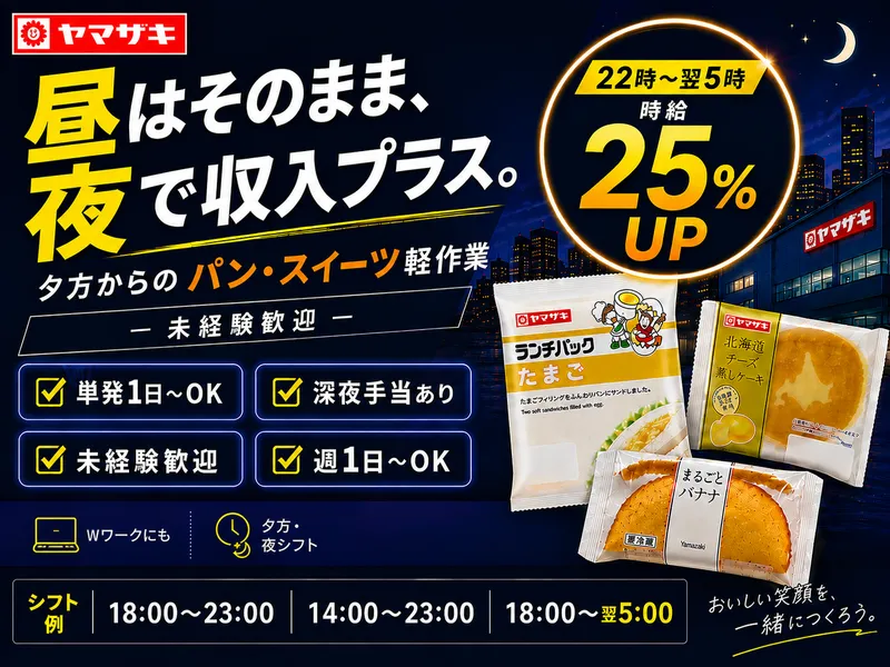 山崎製パン株式会社　松戸工場のアルバイト・バイト求人情報