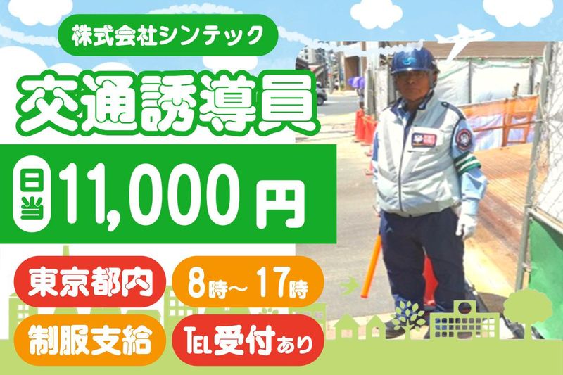 株式会社シンテック(新宿区新宿)