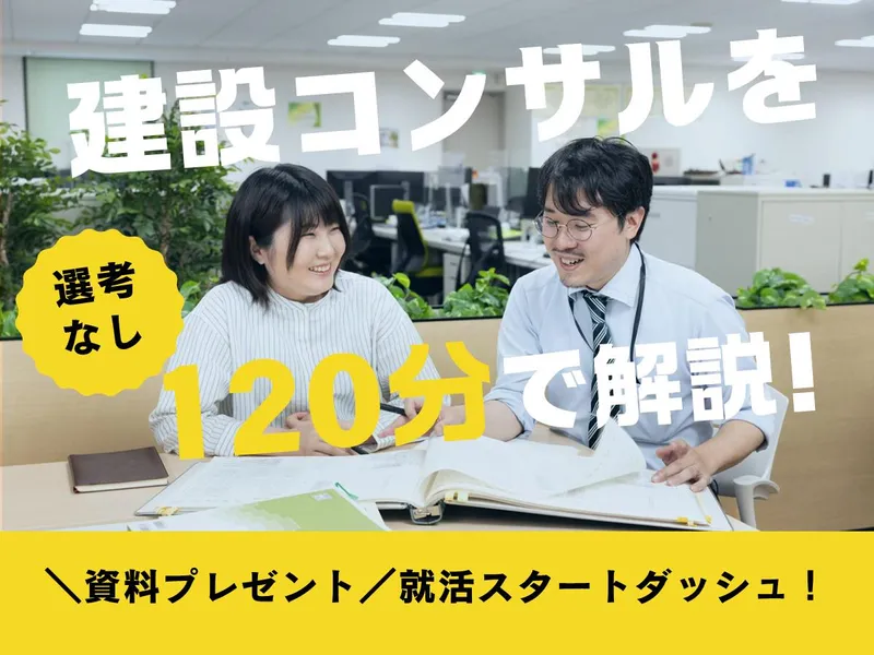 土木系学生向け!官民連携でインフラを支える建設コンサル!