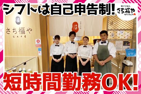 さち福や　さち福や　イオンモール春日部店 /1067